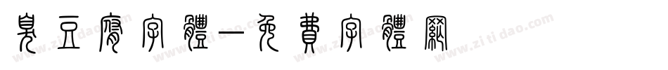 臭豆腐字体字体转换