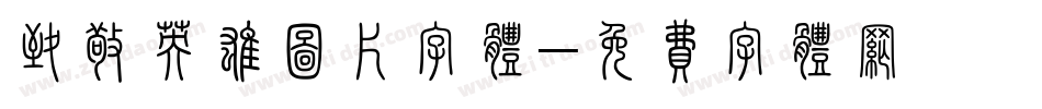 致敬英雄图片字体字体转换