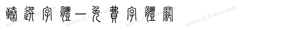 臻选字体字体转换