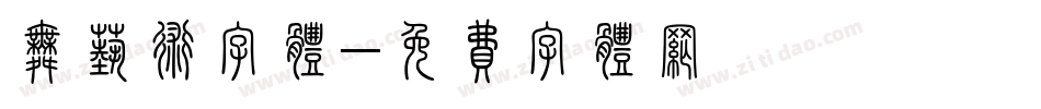 舞艺术字体字体转换