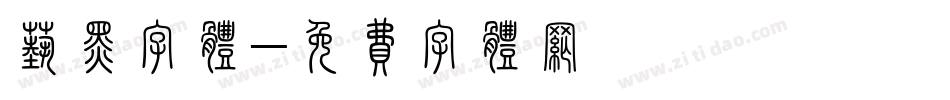 艺黑字体字体转换