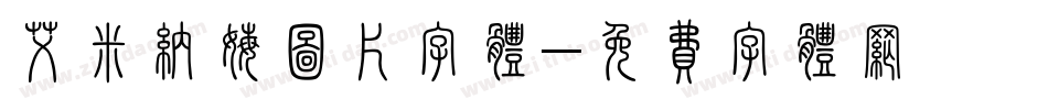 艾米纳姆图片字体字体转换