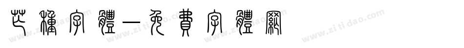 芒种字体字体转换