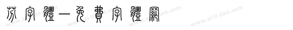 芬字体字体转换