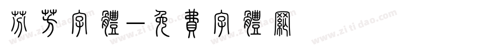 芬芳字体字体转换