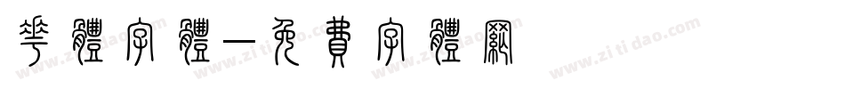 花体字体字体转换