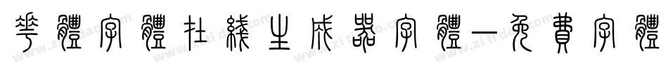 花体字体在线生成器字体字体转换