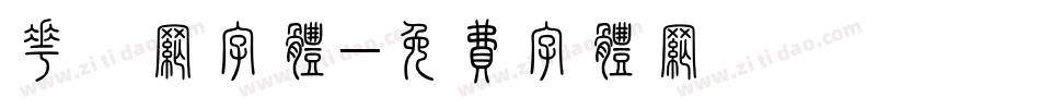 花掰网字体字体转换