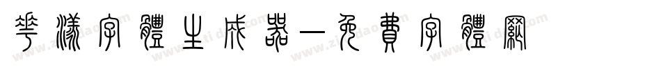 花漾字体生成器字体转换