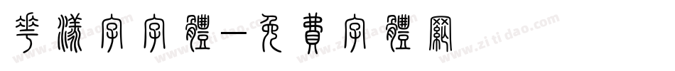 花漾字字体字体转换