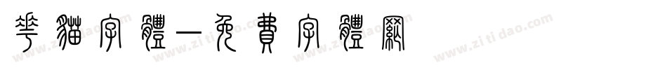 花猫字体字体转换