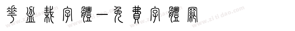 花盆栽字体字体转换