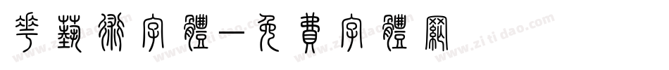 花艺术字体字体转换