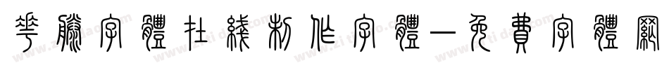 花藤字体在线制作字体字体转换