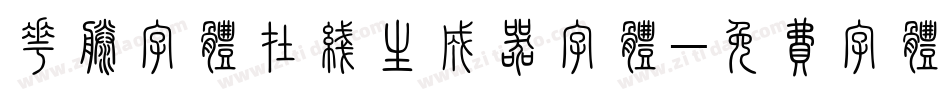 花藤字体在线生成器字体字体转换