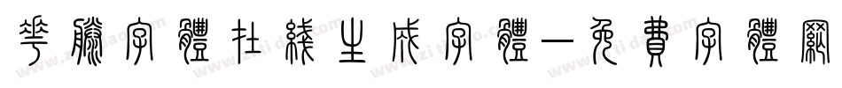 花藤字体在线生成字体字体转换