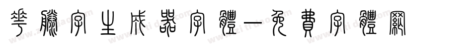 花藤字生成器字体字体转换