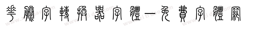 花藤字转换器字体字体转换