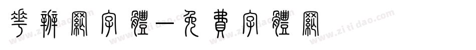 花辨网字体字体转换