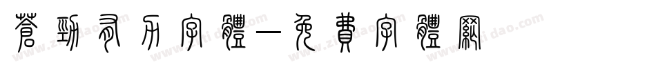苍劲有力字体字体转换
