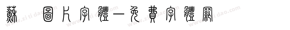 苏琪图片字体字体转换