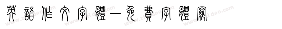 英语作文字体字体转换