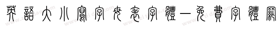 英语大小写字母表字体字体转换