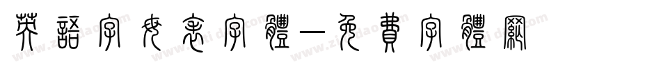 英语字母表字体字体转换