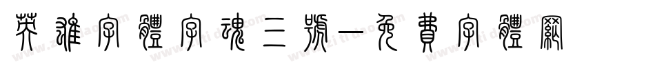 英雄字体字魂三号字体转换