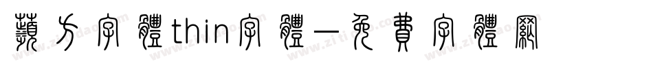 苹方字体thin字体字体转换
