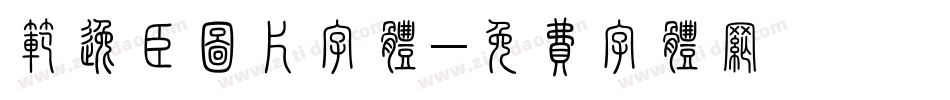 范逸臣图片字体字体转换