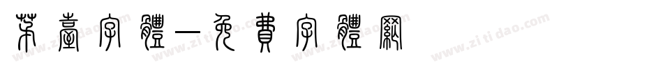 茅台字体字体转换