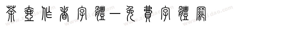 茶壶作者字体字体转换