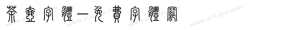 茶壶字体字体转换