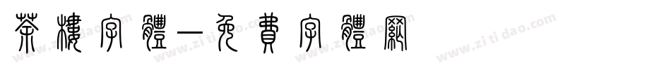 茶楼字体字体转换