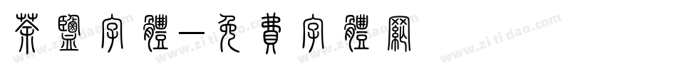 茶盐字体字体转换