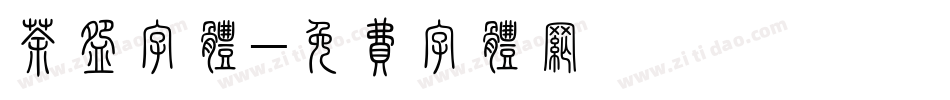 茶碗字体字体转换