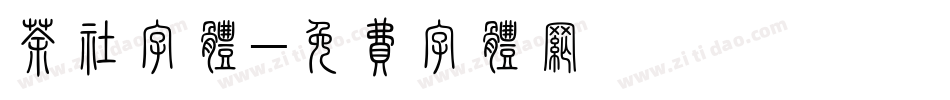 茶社字体字体转换