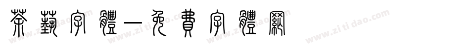 茶艺字体字体转换