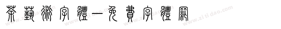 茶艺术字体字体转换