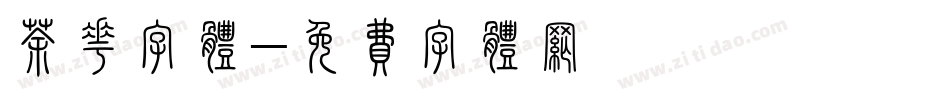 茶花字体字体转换