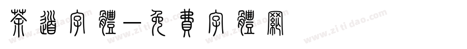 茶道字体字体转换