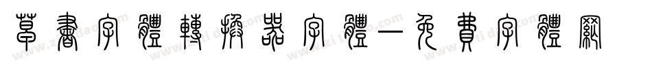 草书字体转换器字体字体转换