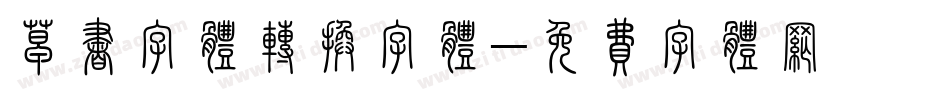 草书字体转换字体字体转换