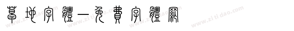 草地字体字体转换