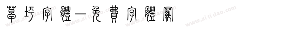 草坪字体字体转换
