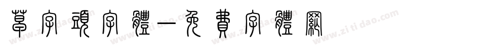草字头字体字体转换