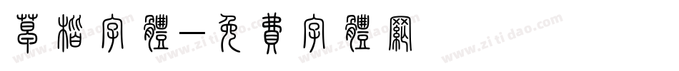 草楷字体字体转换