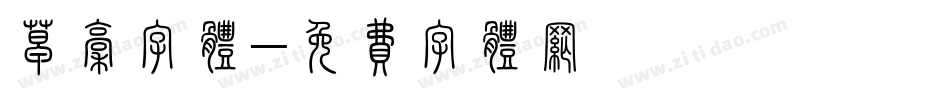 草稿字体字体转换