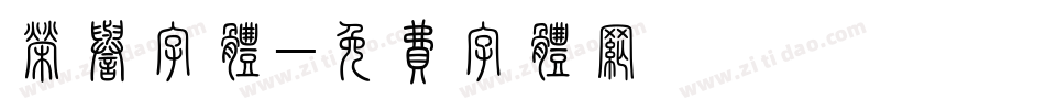 荣誉字体字体转换